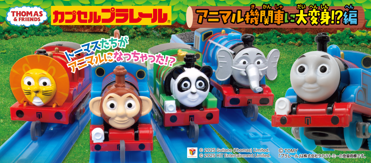 カプセルプラレール きかんしゃトーマス アニマル機関車に大変身!?編