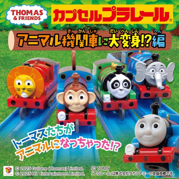 カプセルプラレール きかんしゃトーマス アニマル機関車に大変身!?編