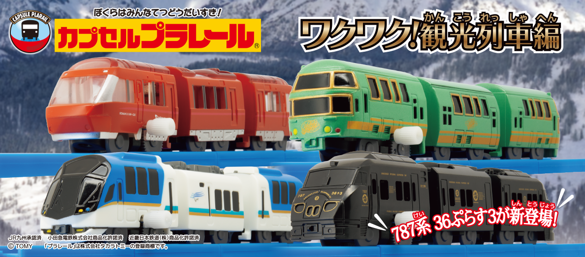 カプセルプラレール ワクワク！観光列車編