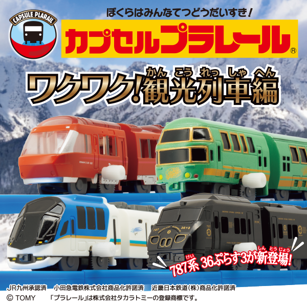 カプセルプラレール ワクワク！観光列車編
