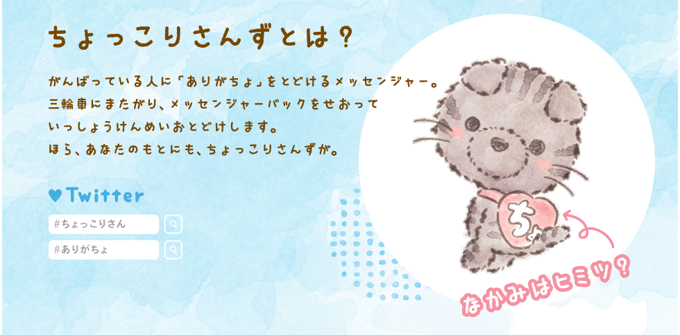 ちょっこりさんずとは？