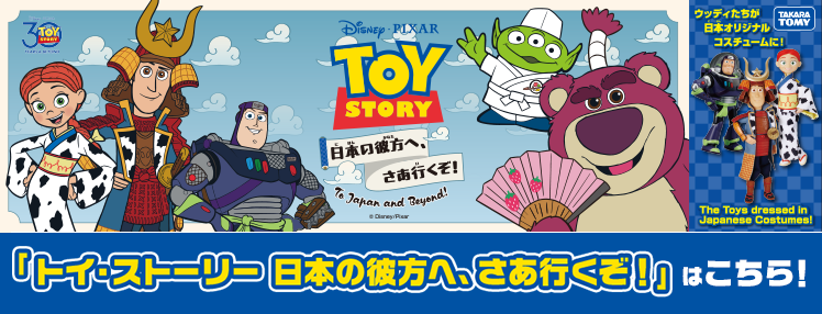 「トイ・ストーリー 日本の彼方へ、さあ行くぞ！」はこちら！