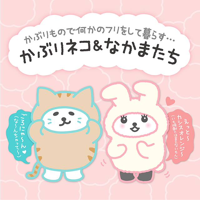 かぶりネコ＆なかまたち