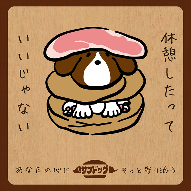 サンドッグ