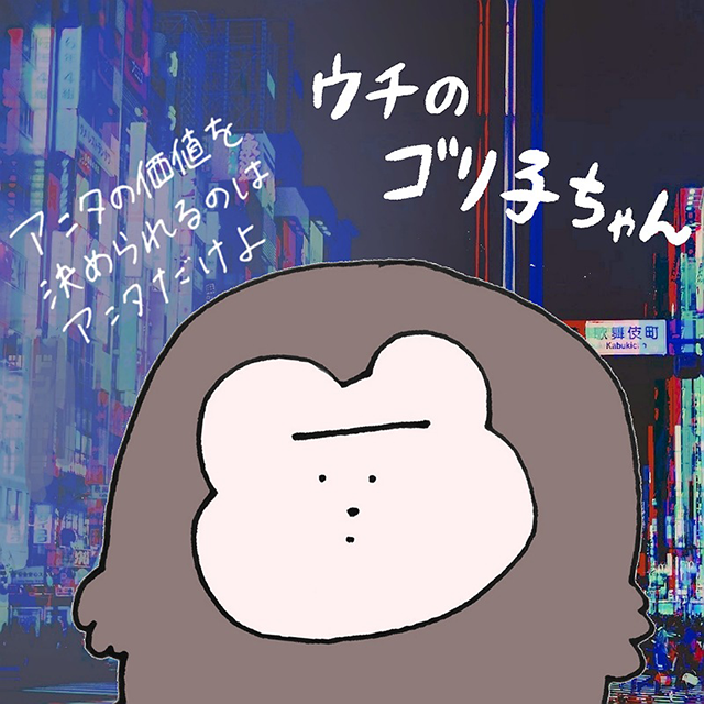ウチのゴリ子ちゃん