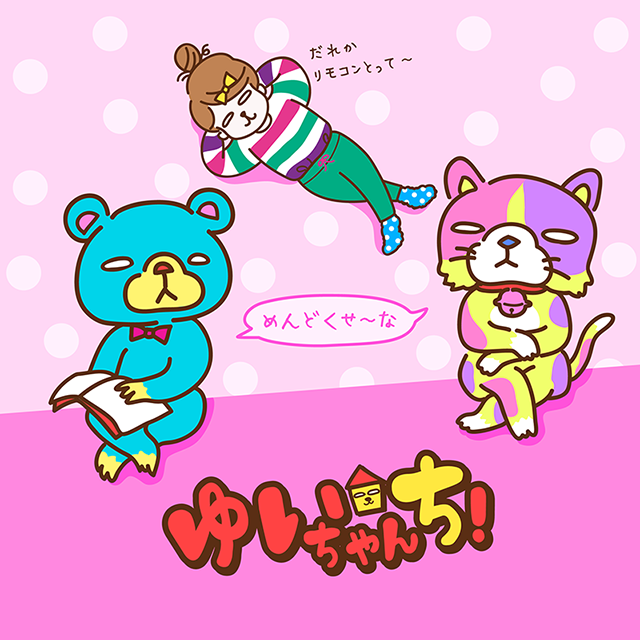 ゆいちゃんち