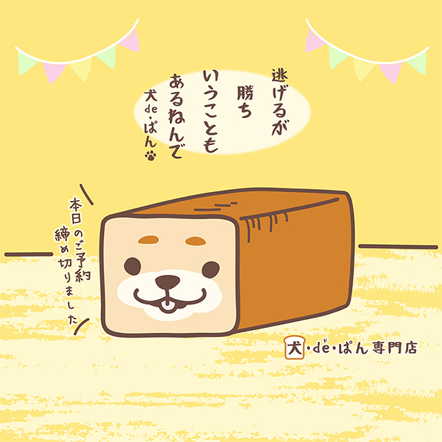 犬・de・ぱん専門店