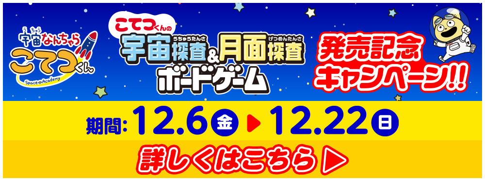 「こてつくんの宇宙探査＆月面探査ボードゲーム」発売記念キャンペーン