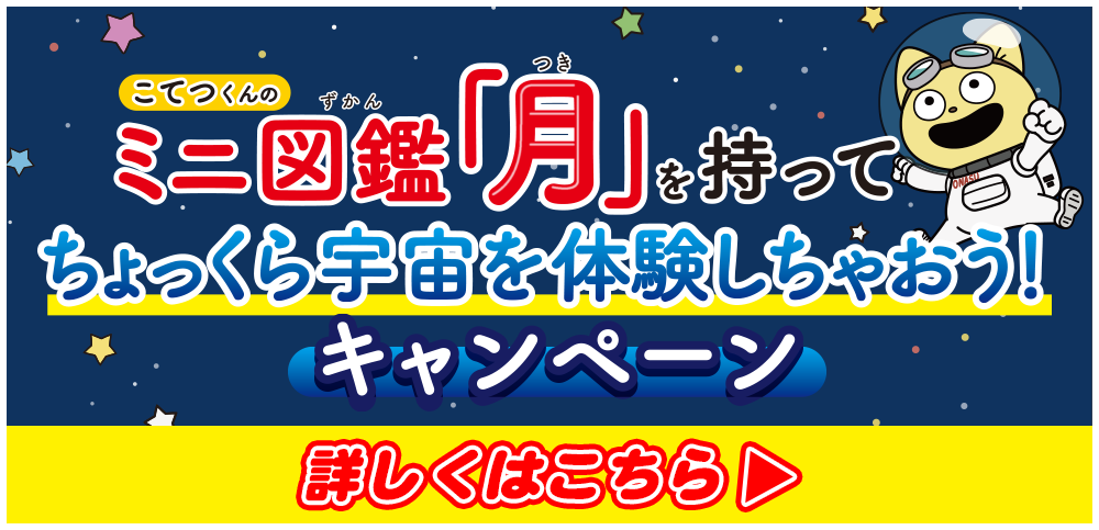 「宇宙なんちゃら こてつくん」の定規セットがもらえる！こてつくんのミニ図鑑「月」を持ってちょっくら宇宙を体験しちゃおう！キャンペーン