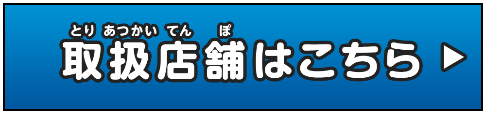 取扱店舗