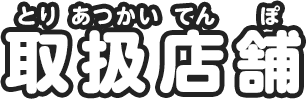 取扱店舗