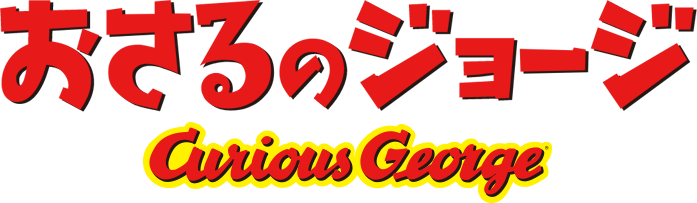 おさるのジョージ