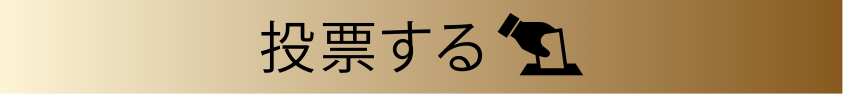 投票する