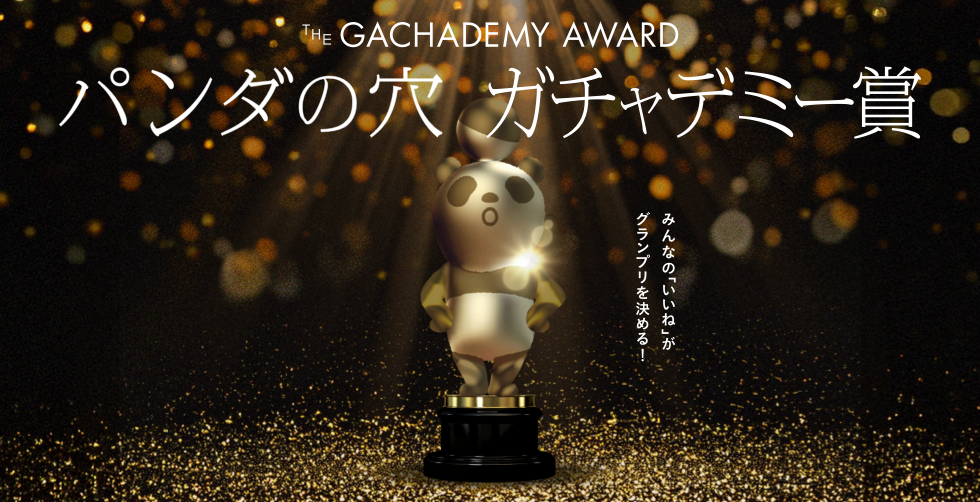 パンダの穴 ガチャデミー賞