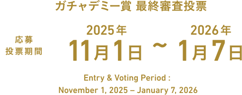 応募投票期間 2025年11月1日~2026年1月7日
