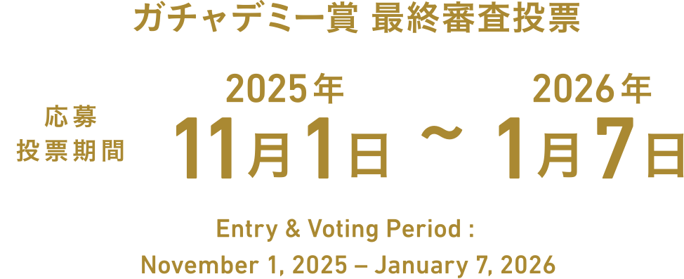 応募投票期間 2025年11月1日~2026年1月7日