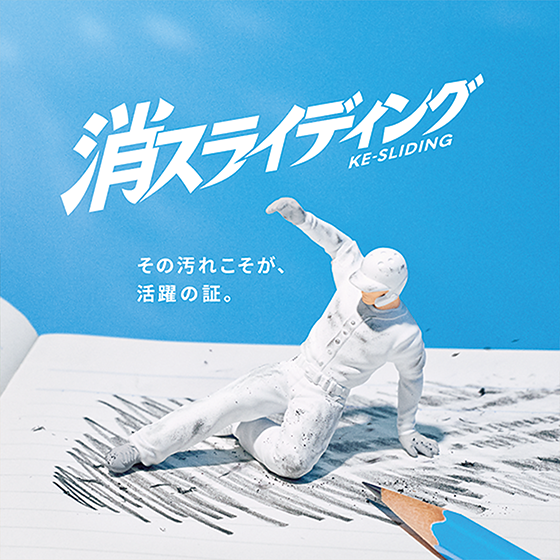 消スライディング