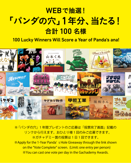 WEBで抽選 「パンダの穴」1年分、当たる！合計100名様