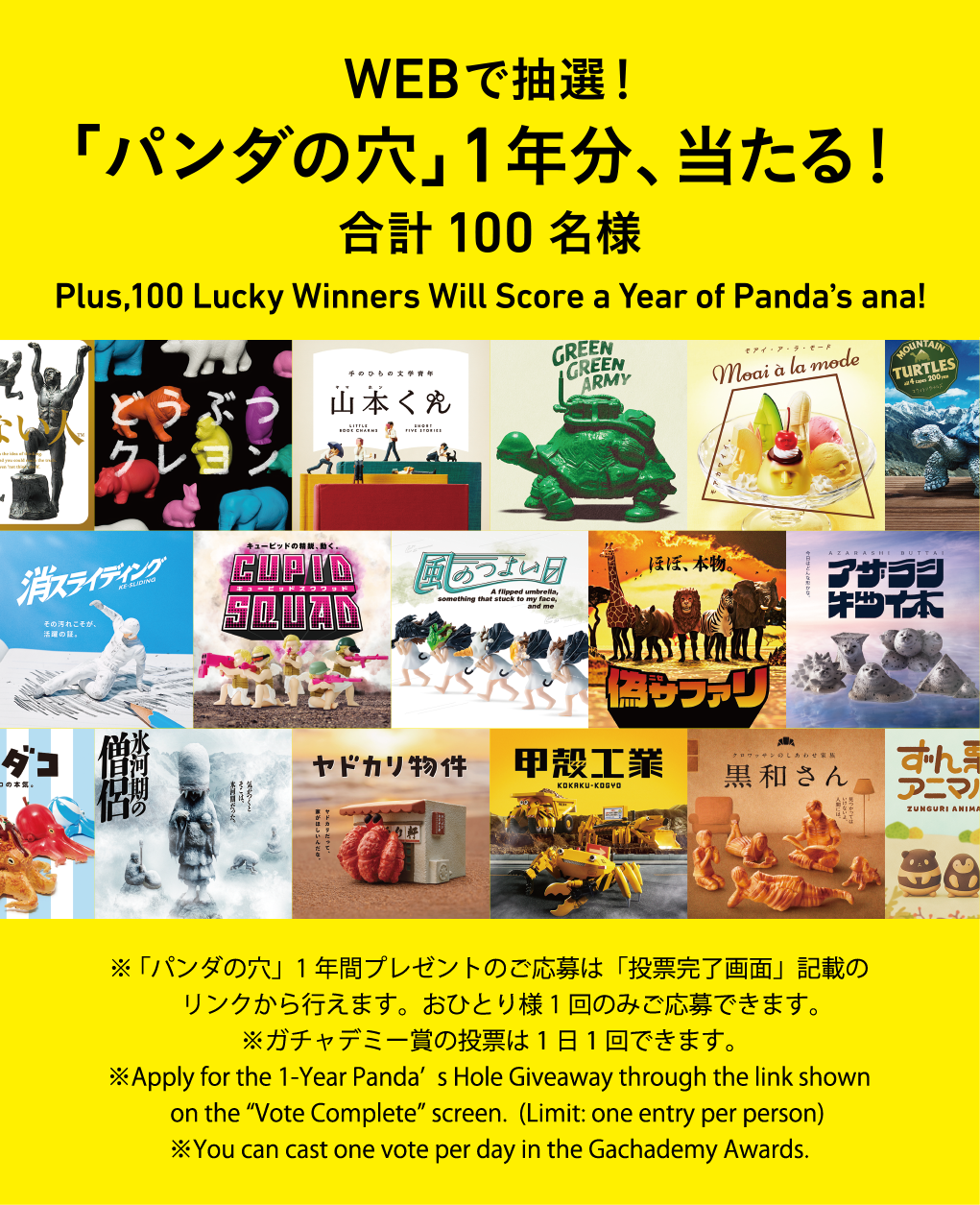 WEBで抽選 「パンダの穴」1年分、当たる！合計100名様