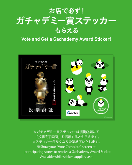 お店で必ず！ ガチャデミー賞ステッカーもらえる