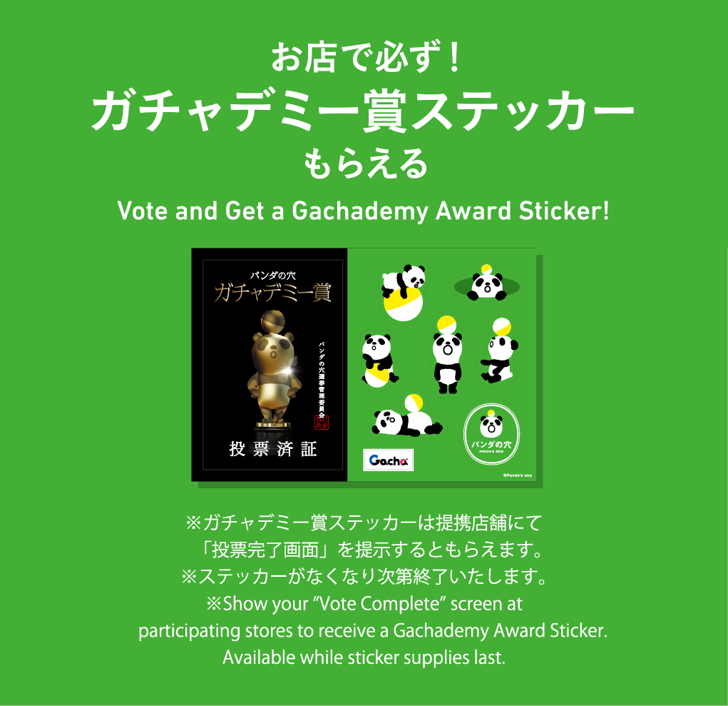 お店で必ず！ ガチャデミー賞ステッカーもらえる