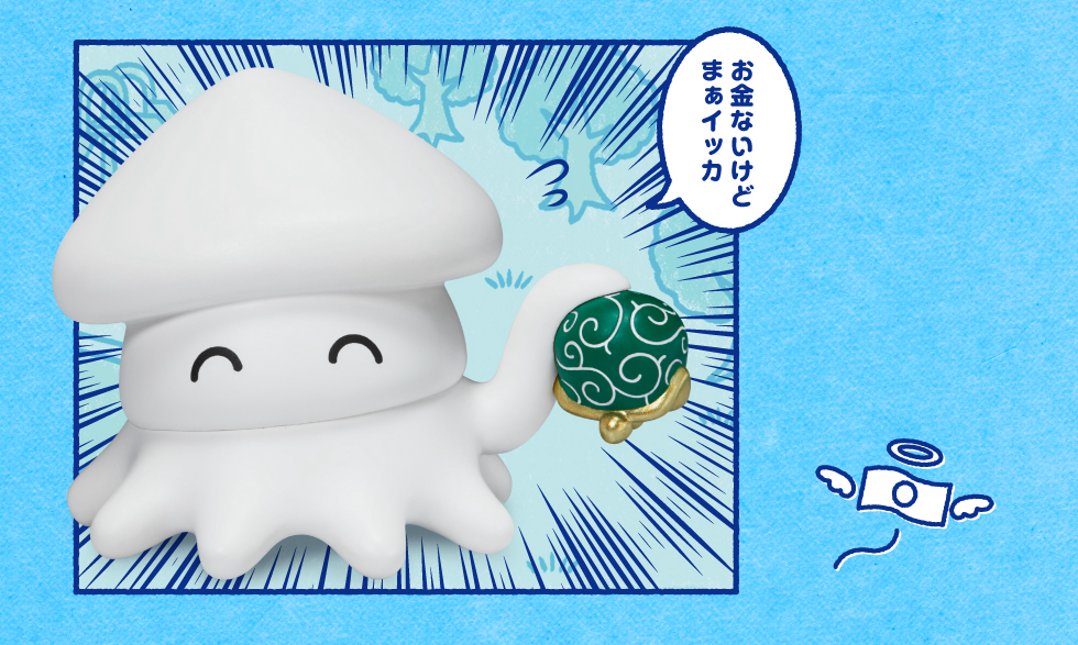 お金ないけどまぁイッカ