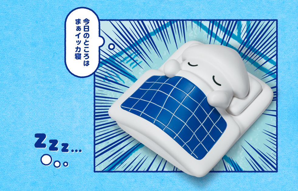 今日のところはまぁイッカ寝