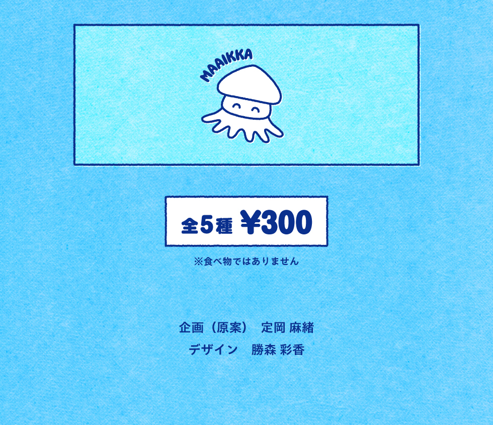 企画（原案）定岡麻緒　デザイン 勝森彩香