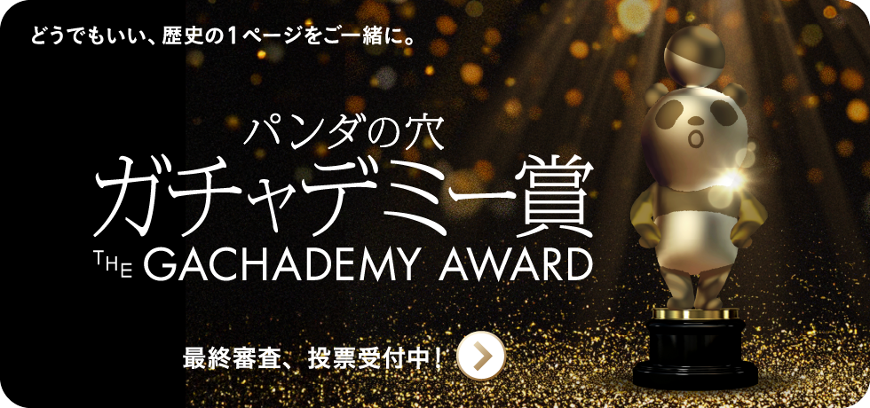 パンダの穴 ガチャデミー賞