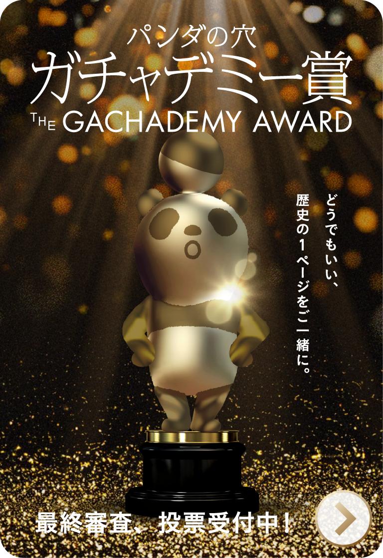 パンダの穴 ガチャデミー賞
