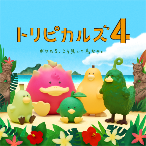 トリピカルズ4