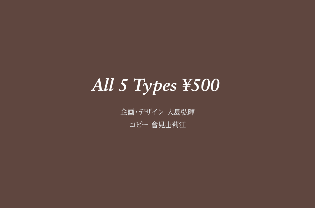 企画・デザイン 大島弘暉　コピー 會見由莉江