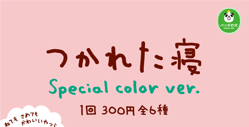ZooZooZoo つかれた寝 Special color ver.