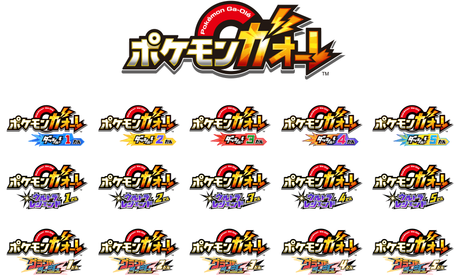 ポケモンガオーレのロゴ画像