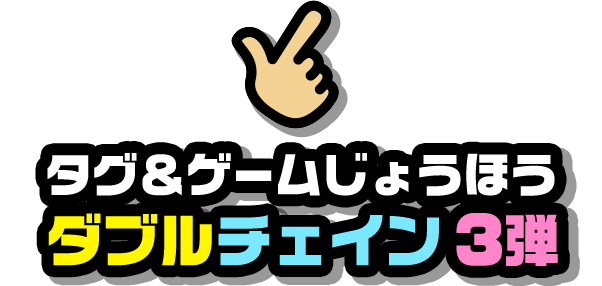 タグ&ゲームじょうほう ダブルチェイン3弾