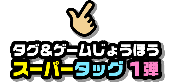 タグ&ゲームじょうほう スーパータッグ1弾