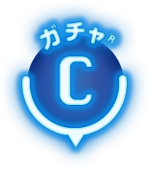 C ガチャ