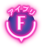 F アイプリ