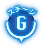 G ステージ