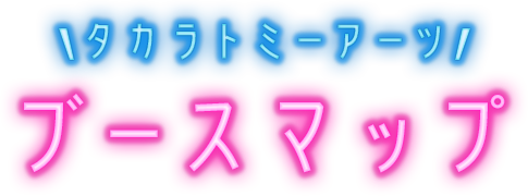 タカラトミーアーツ ブースマップ